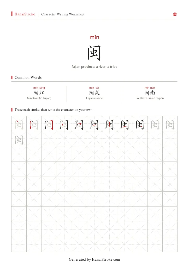 闽 handwriting practice worksheet preview
