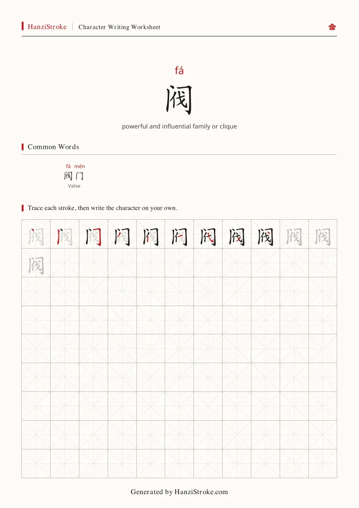 阀 handwriting practice worksheet preview