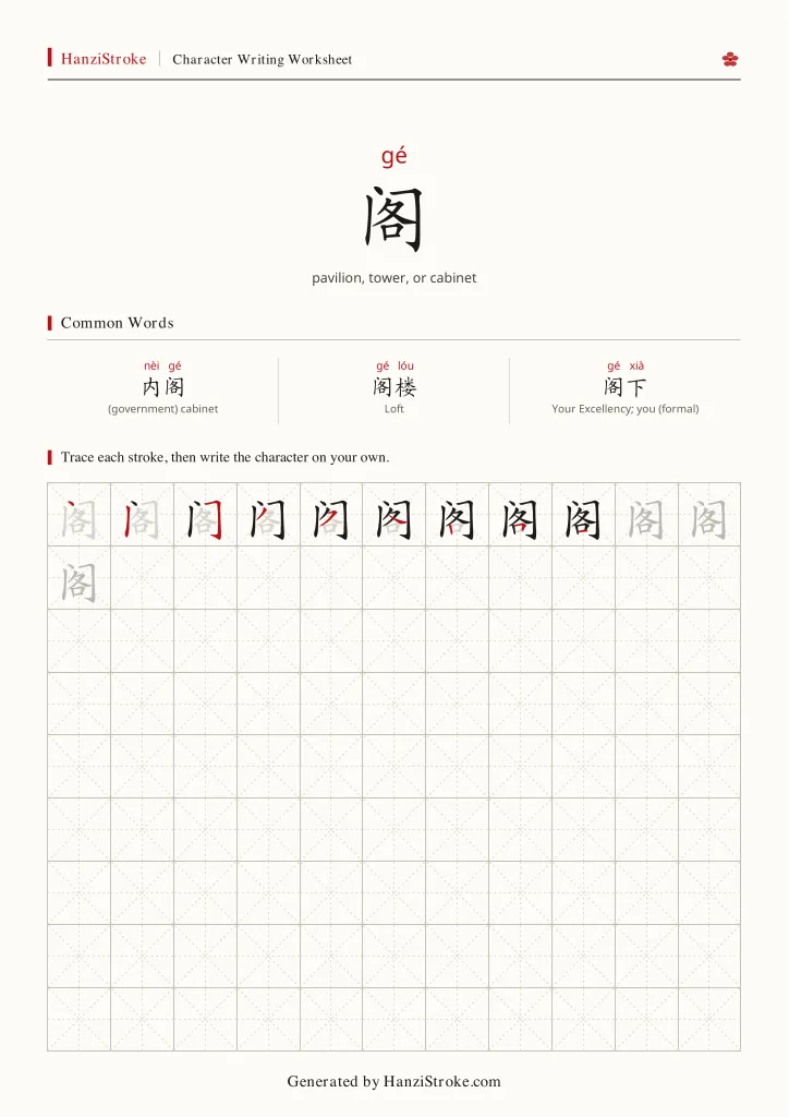 阁 handwriting practice worksheet preview