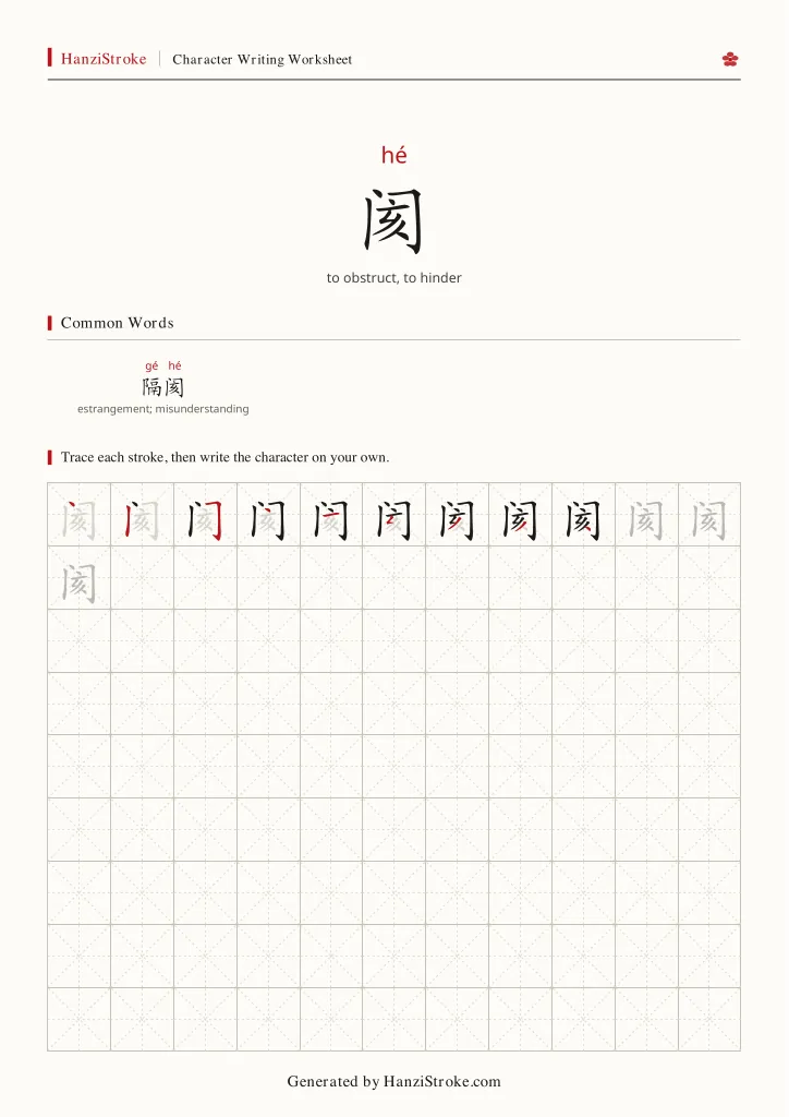 阂 handwriting practice worksheet preview