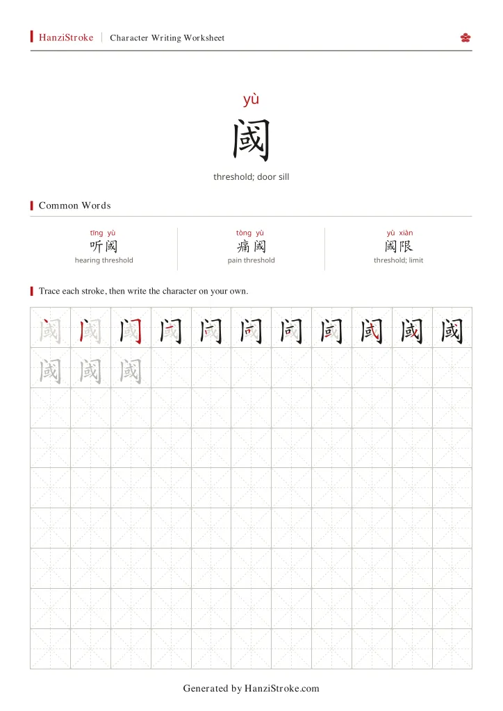 阈 handwriting practice worksheet preview