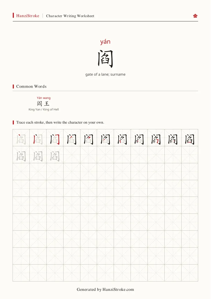 阎 handwriting practice worksheet preview