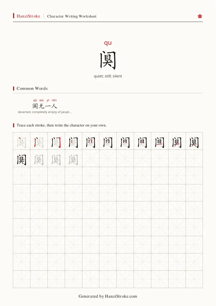 阒 handwriting practice worksheet preview