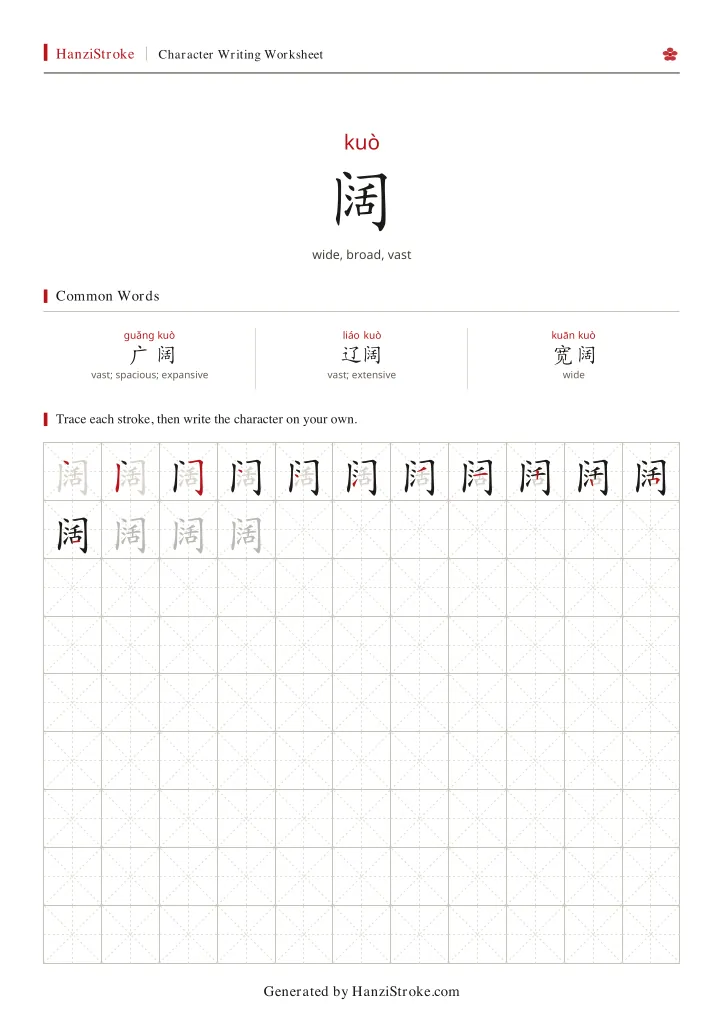 阔 handwriting practice worksheet preview