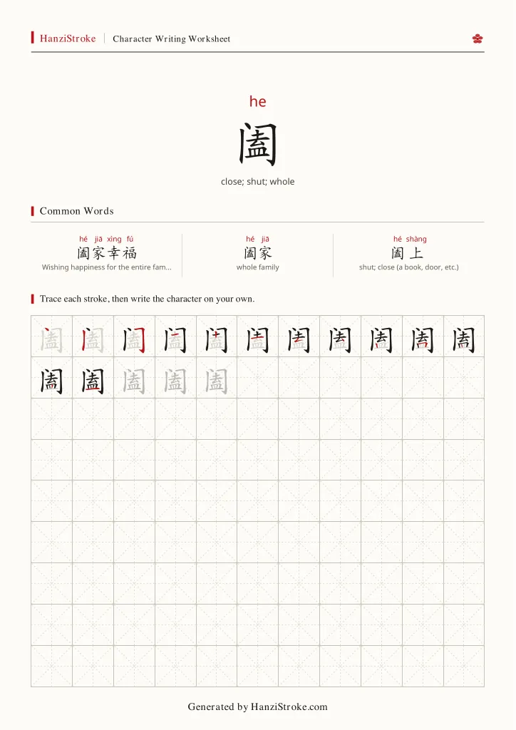 阖 handwriting practice worksheet preview