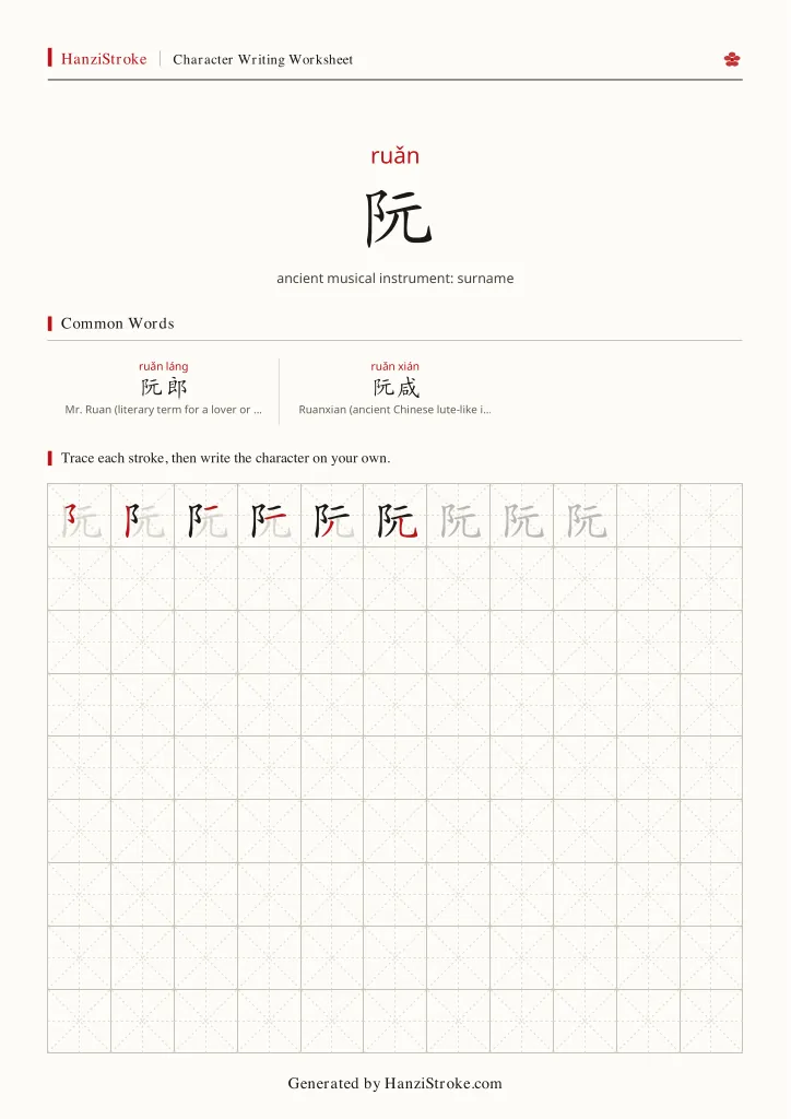 阮 handwriting practice worksheet preview