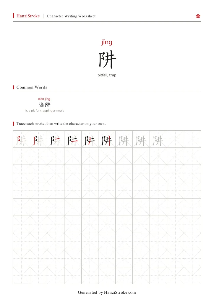 阱 handwriting practice worksheet preview