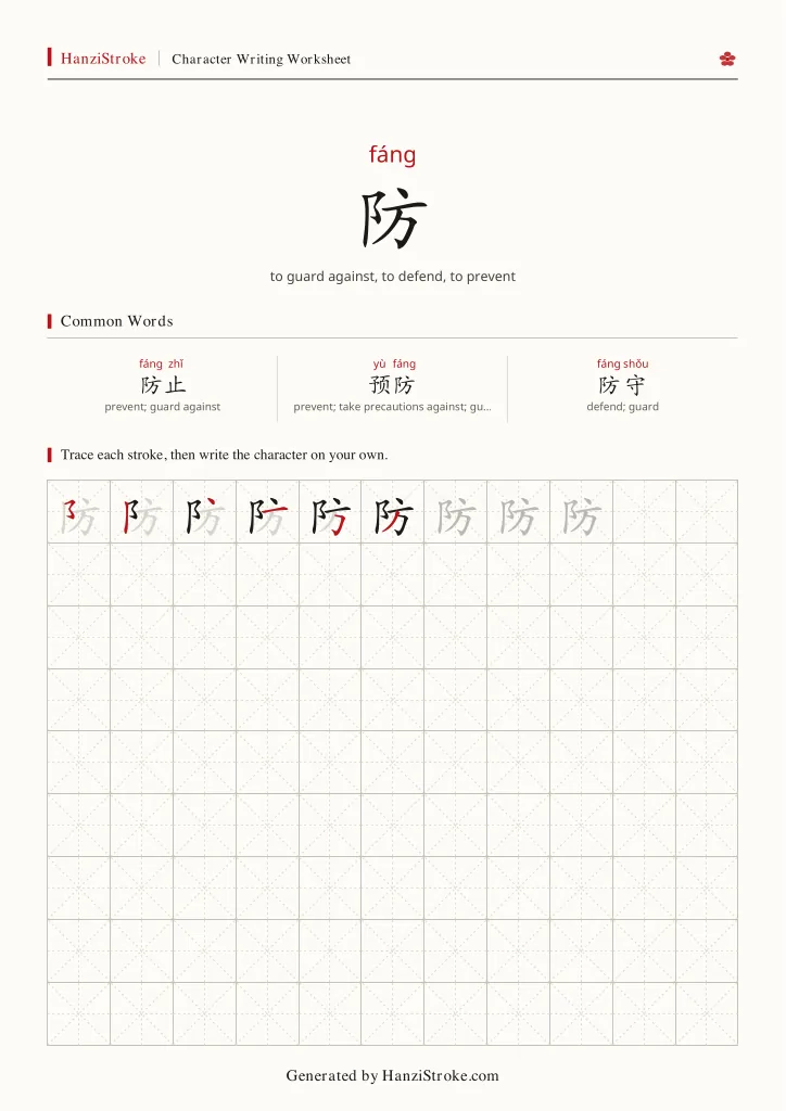防 handwriting practice worksheet preview
