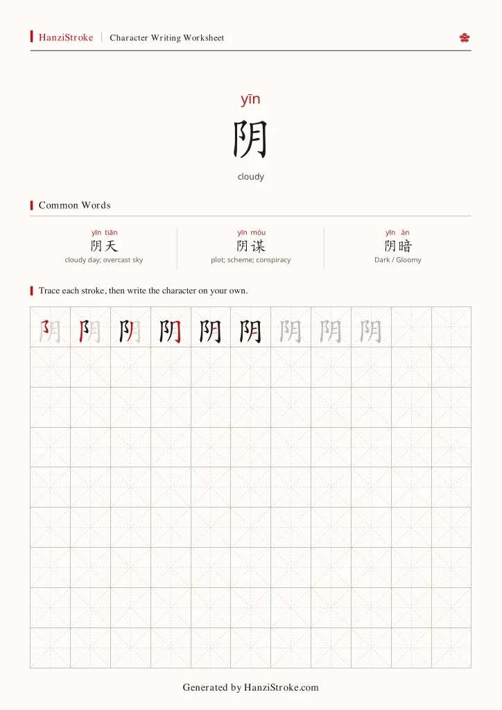 阴 handwriting practice worksheet preview