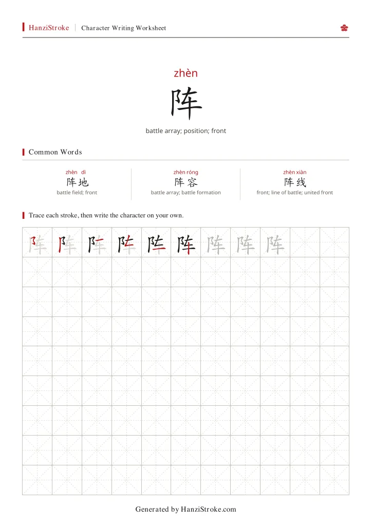 阵 handwriting practice worksheet preview