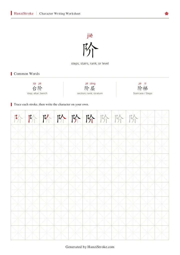 阶 handwriting practice worksheet preview