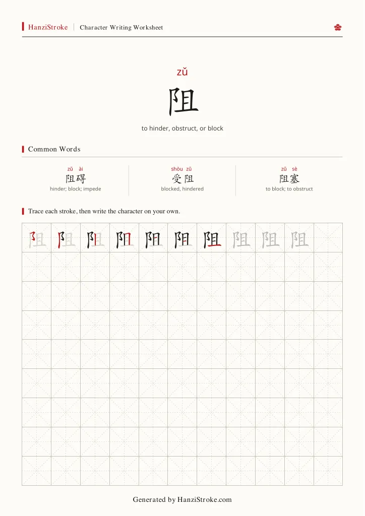 阻 handwriting practice worksheet preview