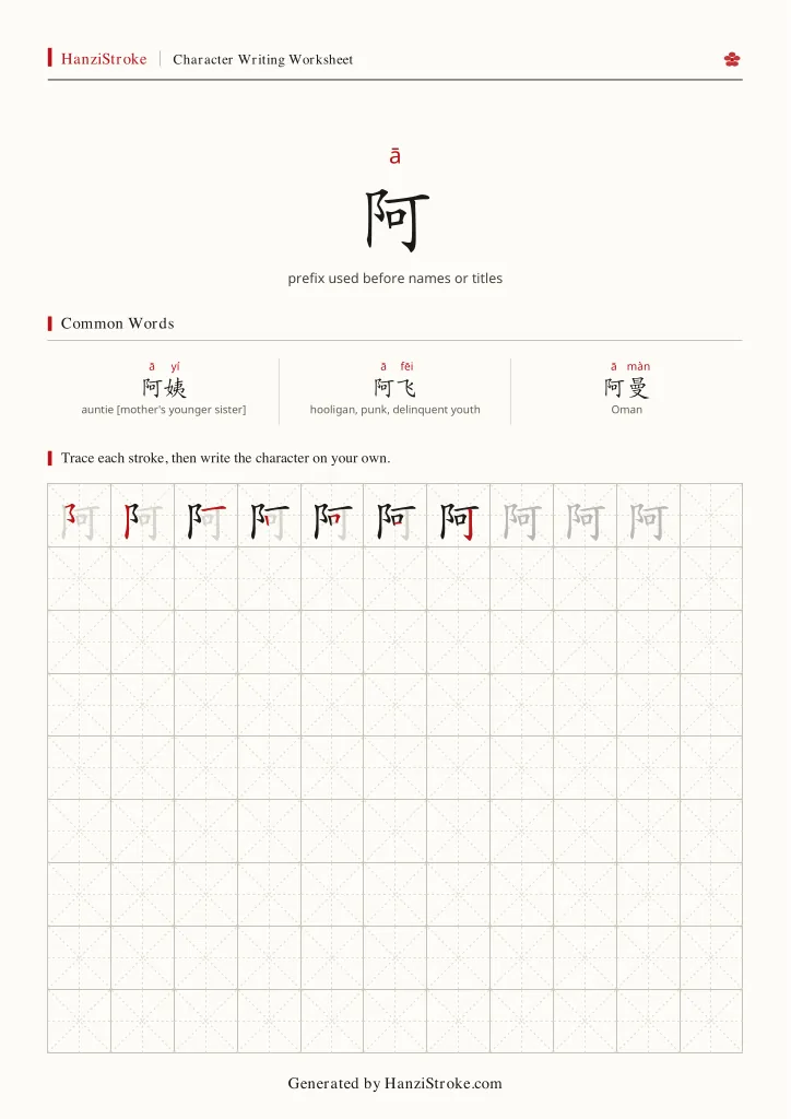 阿 handwriting practice worksheet preview