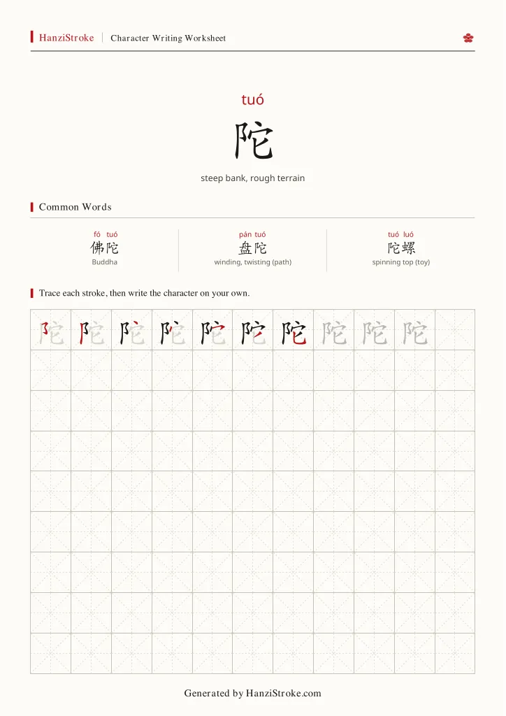 陀 handwriting practice worksheet preview