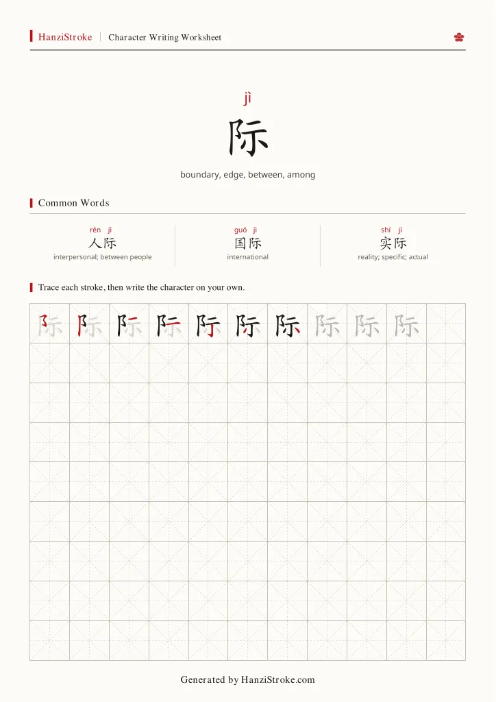 际 handwriting practice worksheet preview