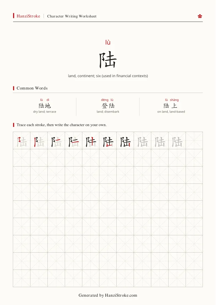 陆 handwriting practice worksheet preview