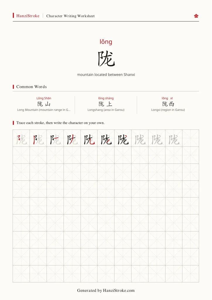 陇 handwriting practice worksheet preview