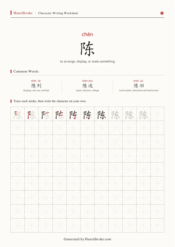 陈 handwriting practice worksheet preview