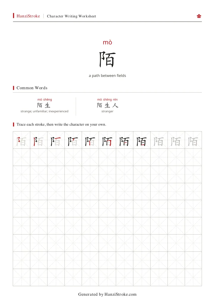 陌 handwriting practice worksheet preview