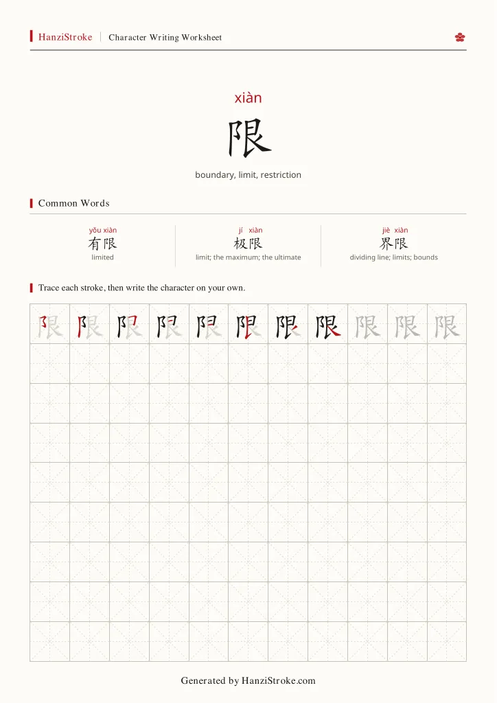 限 handwriting practice worksheet preview
