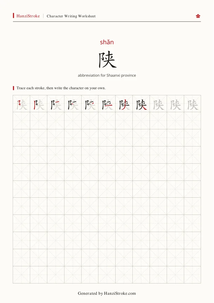 陕 handwriting practice worksheet preview