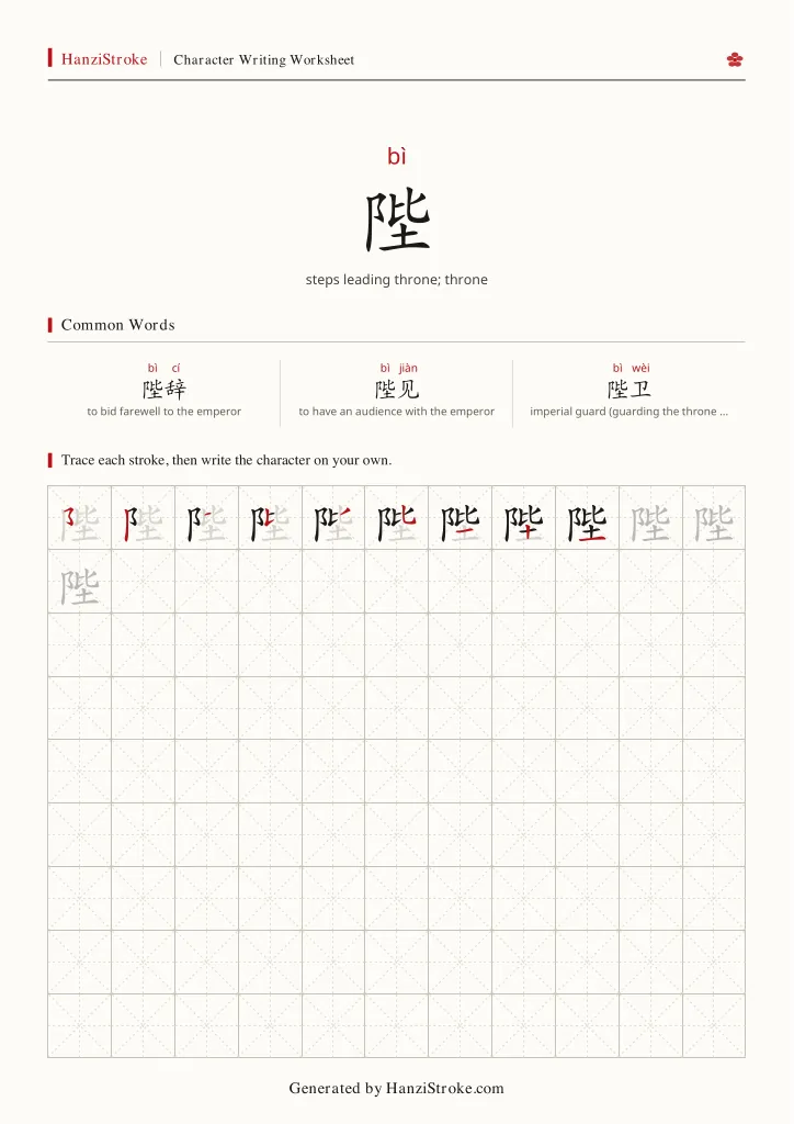 陛 handwriting practice worksheet preview