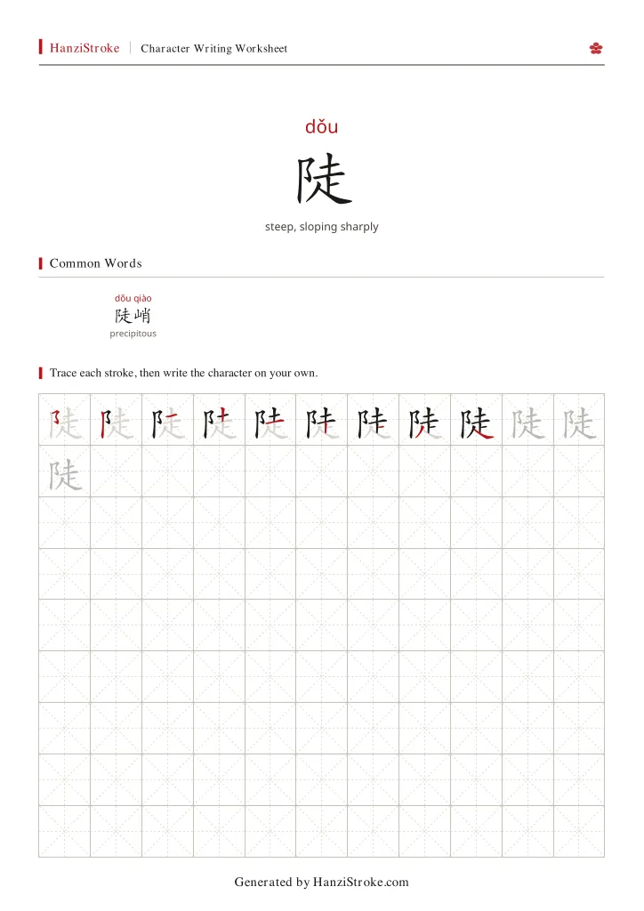 陡 handwriting practice worksheet preview