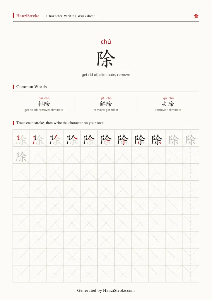 除 handwriting practice worksheet preview
