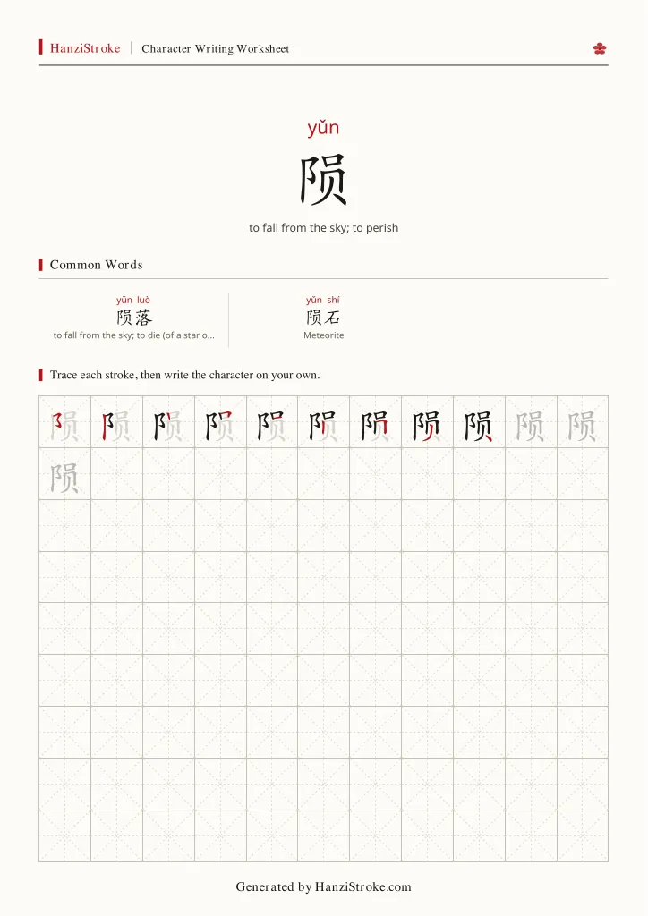 陨 handwriting practice worksheet preview