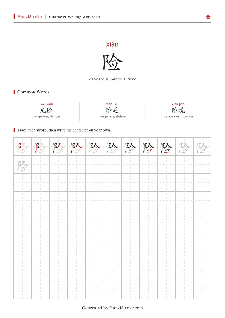 险 handwriting practice worksheet preview