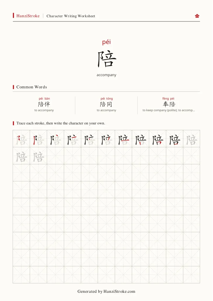 陪 handwriting practice worksheet preview