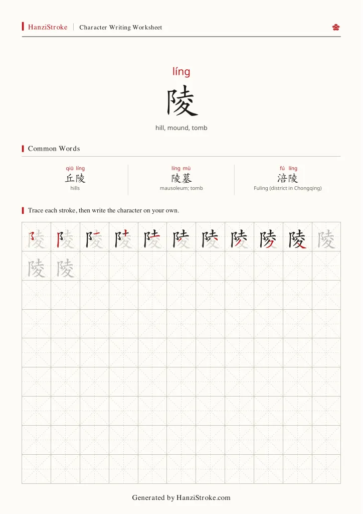 陵 handwriting practice worksheet preview