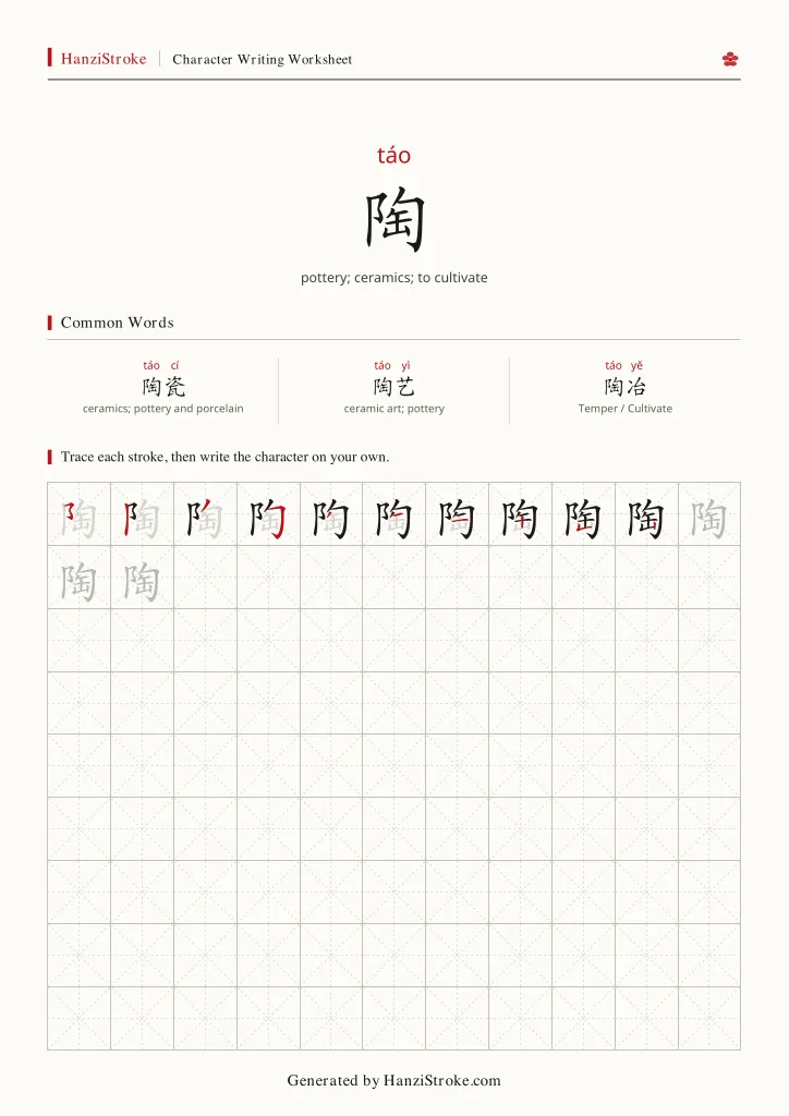 陶 handwriting practice worksheet preview