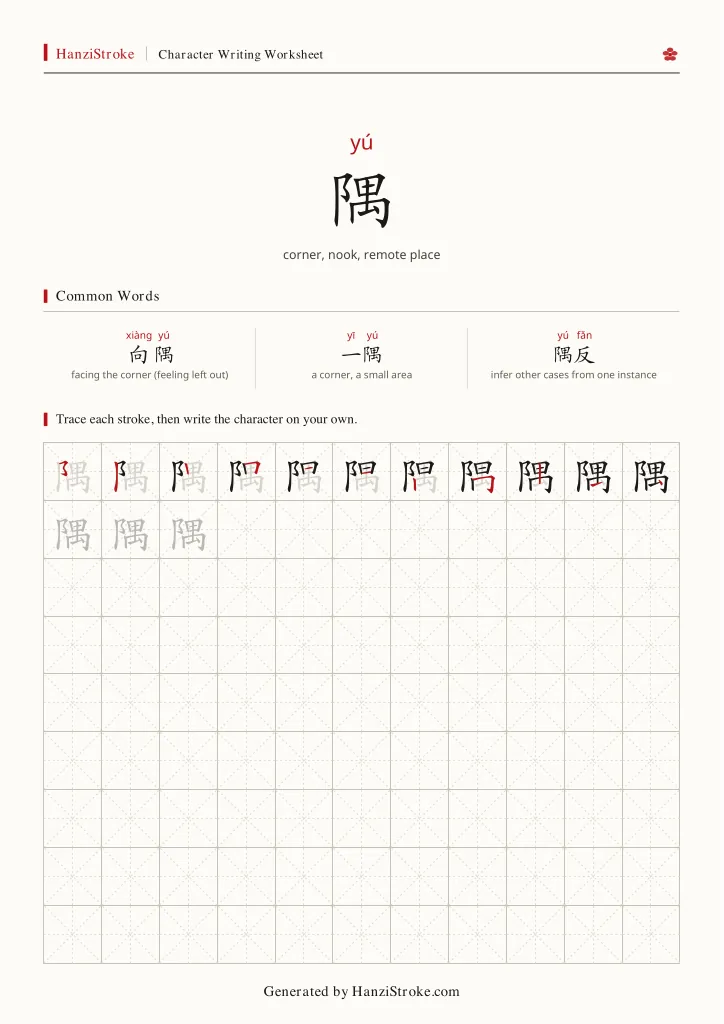 隅 handwriting practice worksheet preview