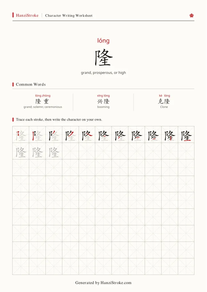 隆 handwriting practice worksheet preview
