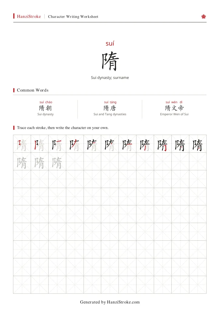 隋 handwriting practice worksheet preview