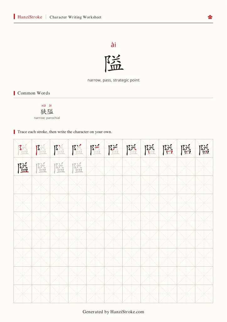隘 handwriting practice worksheet preview