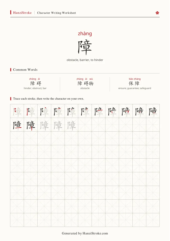 障 handwriting practice worksheet preview