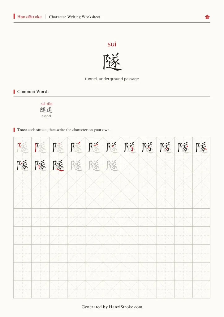 隧 handwriting practice worksheet preview
