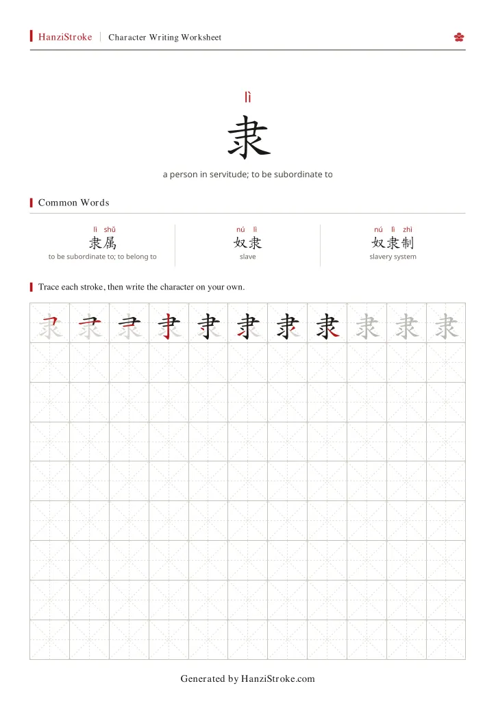 隶 handwriting practice worksheet preview