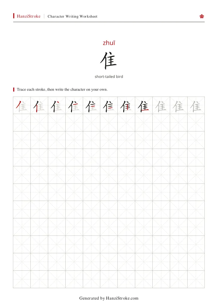 隹 handwriting practice worksheet preview