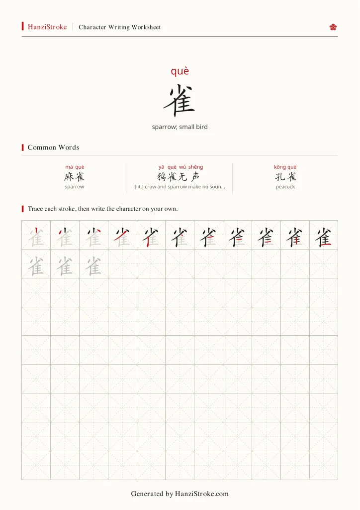 雀 handwriting practice worksheet preview