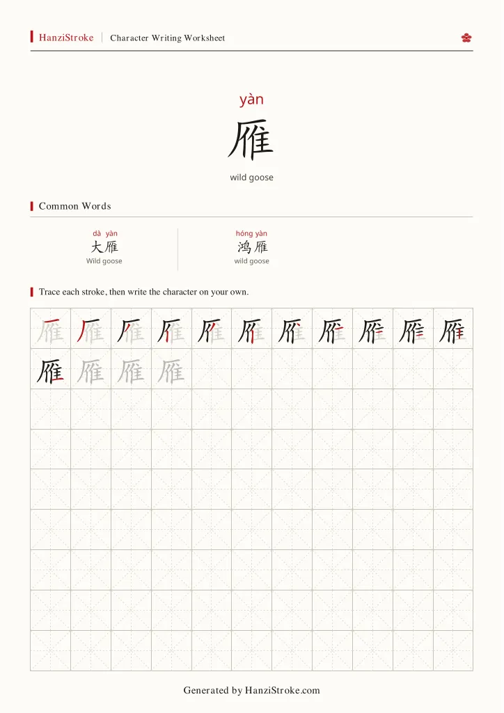 雁 handwriting practice worksheet preview