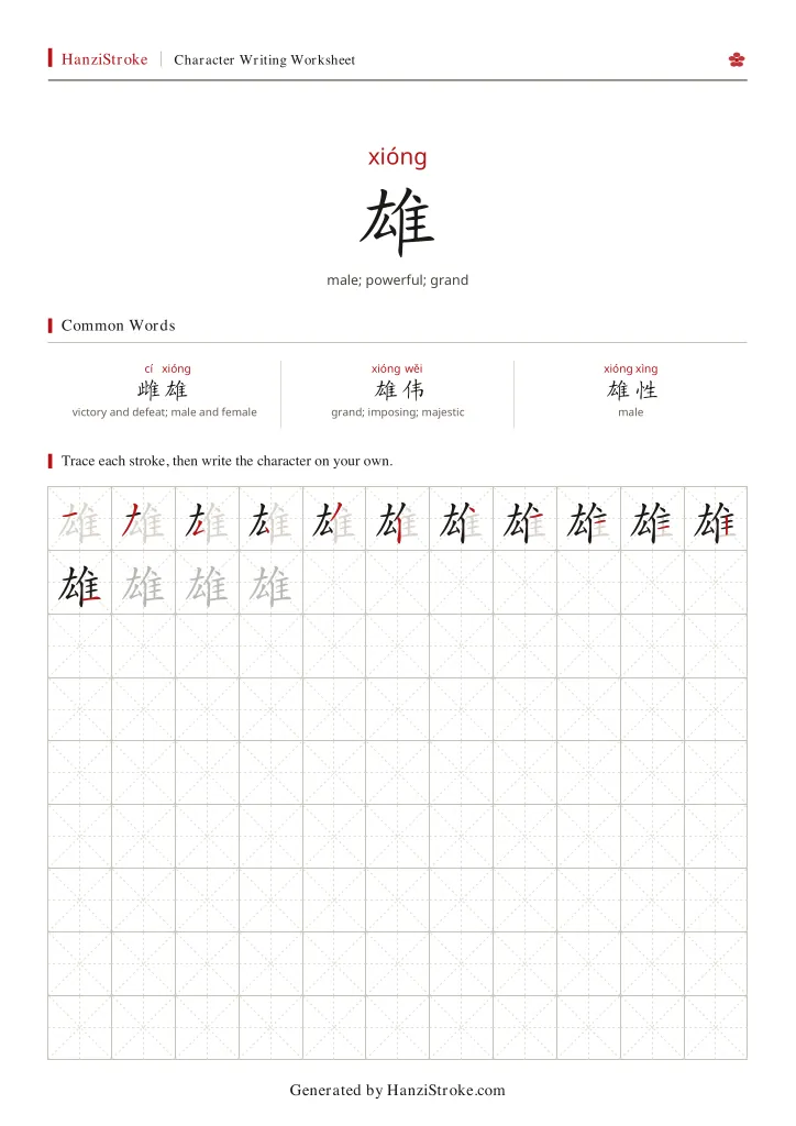 雄 handwriting practice worksheet preview