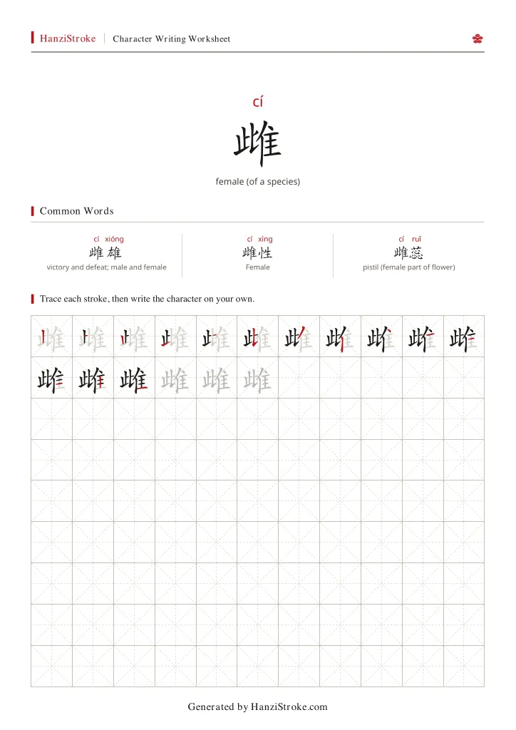 雌 handwriting practice worksheet preview