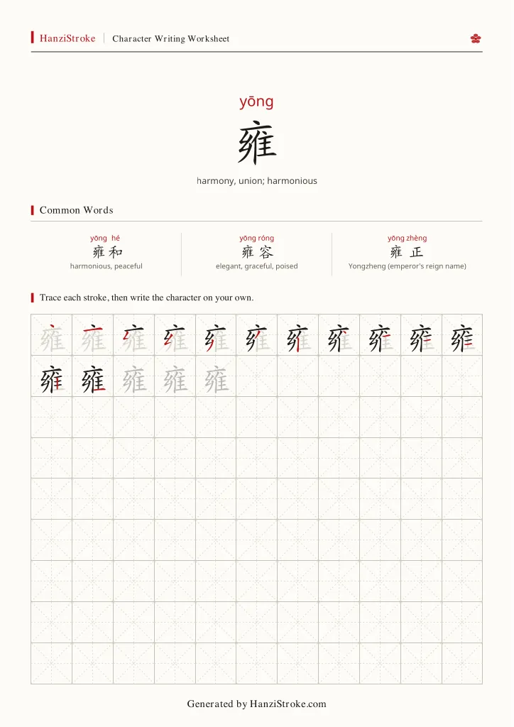 雍 handwriting practice worksheet preview