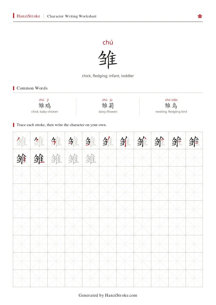 雏 handwriting practice worksheet preview