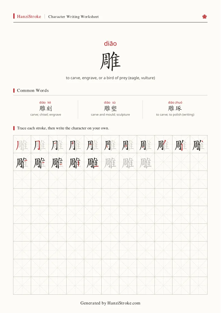 雕 handwriting practice worksheet preview