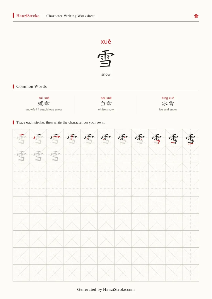 雪 handwriting practice worksheet preview