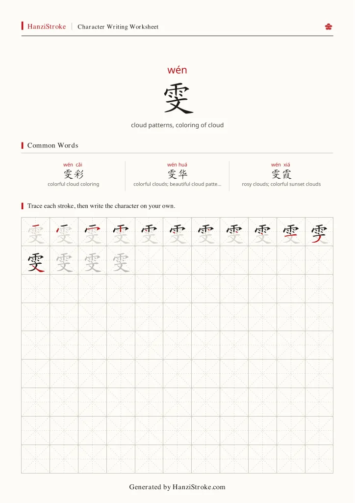 雯 handwriting practice worksheet preview